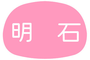 明石城