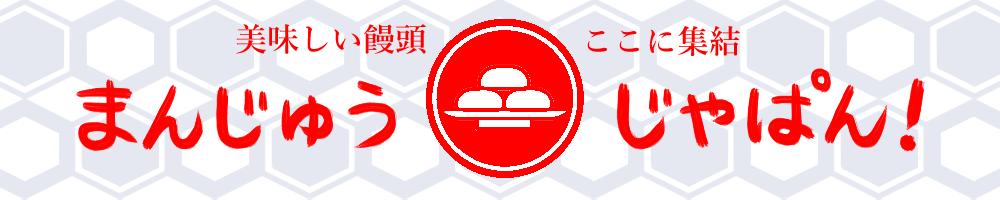 まんじゅうじゃぱん
